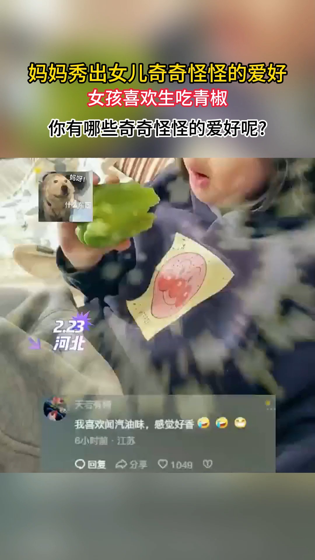 妈妈秀出女儿奇奇怪怪的爱好,女孩喜欢生吃青椒.你有哪些奇奇怪怪的爱好呢?