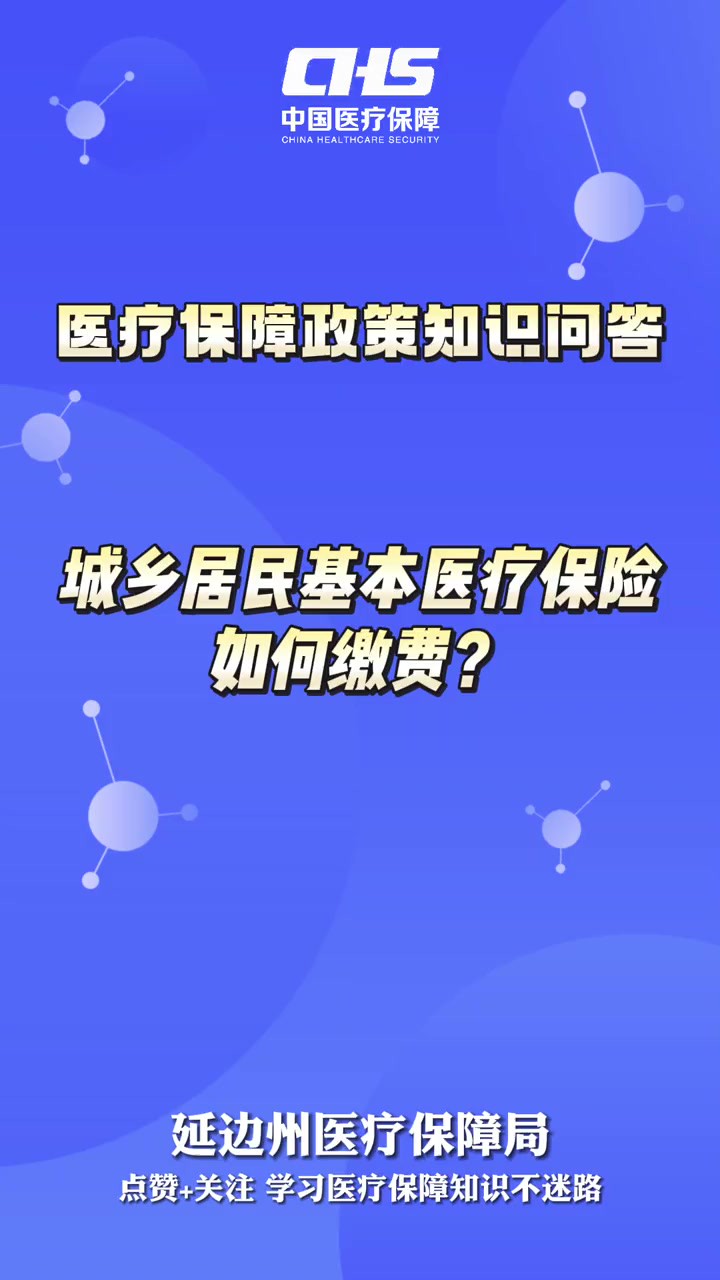 【医疗保障政策知识问答】城乡居民基本医疗保险如何缴费?