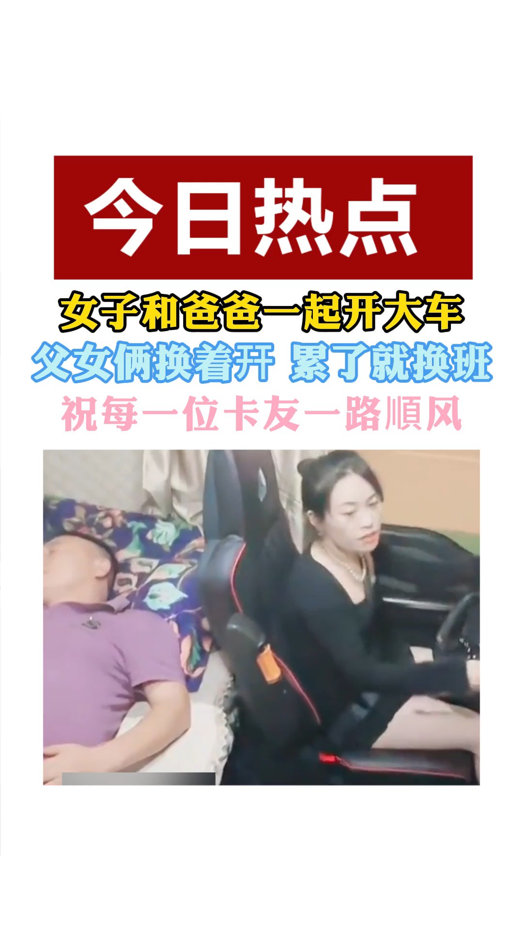 女子和爸爸一起开大车 父女俩换着幵 累了就换班