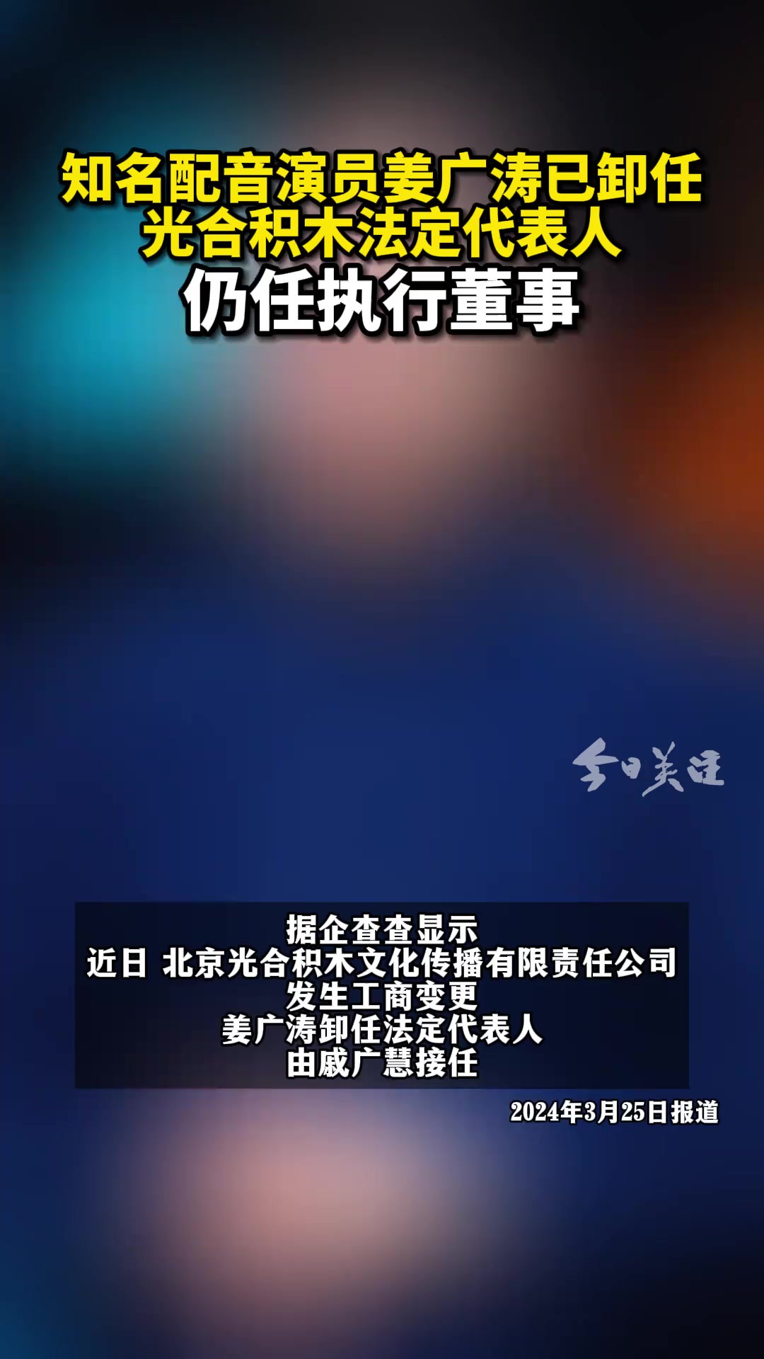 据企查查APP显示,近日,北京光合积木文化传播有限责任公司发生工商变更,姜广涛卸任法定代表人,由戚广慧接任.