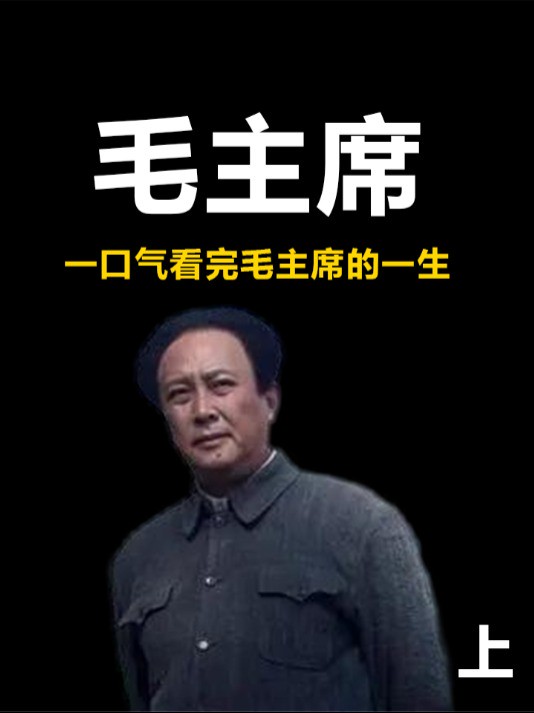 一口气看完毛主席83年的传奇一生(上)