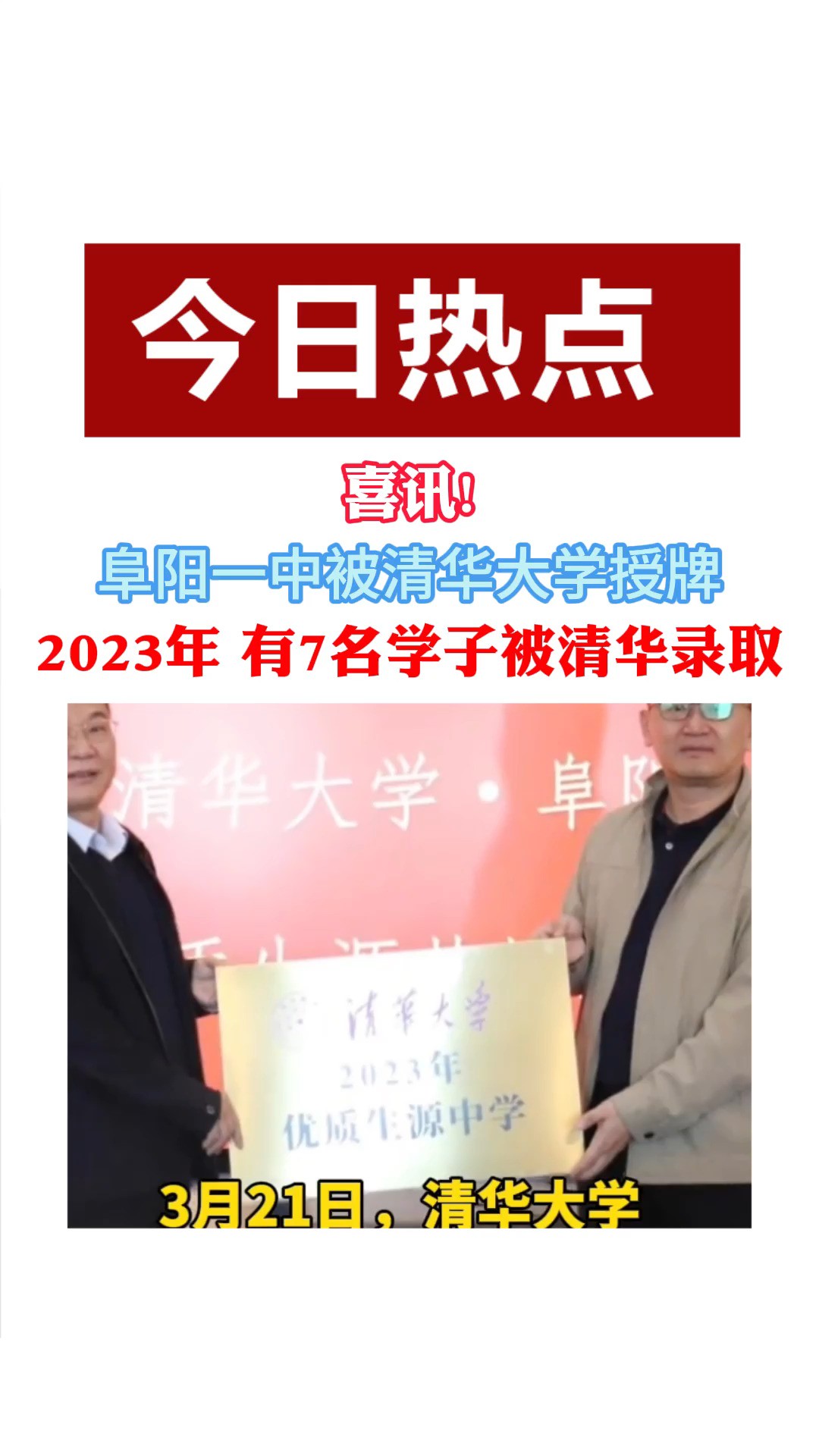 喜讯! 阜阳一中被清华大学授牌2023年 有7名学子被清华录取