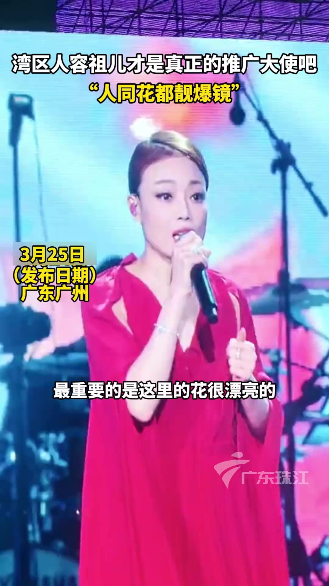 湾区人容祖儿才是真正的推广大使吧!“广州,人同花都靓爆镜”