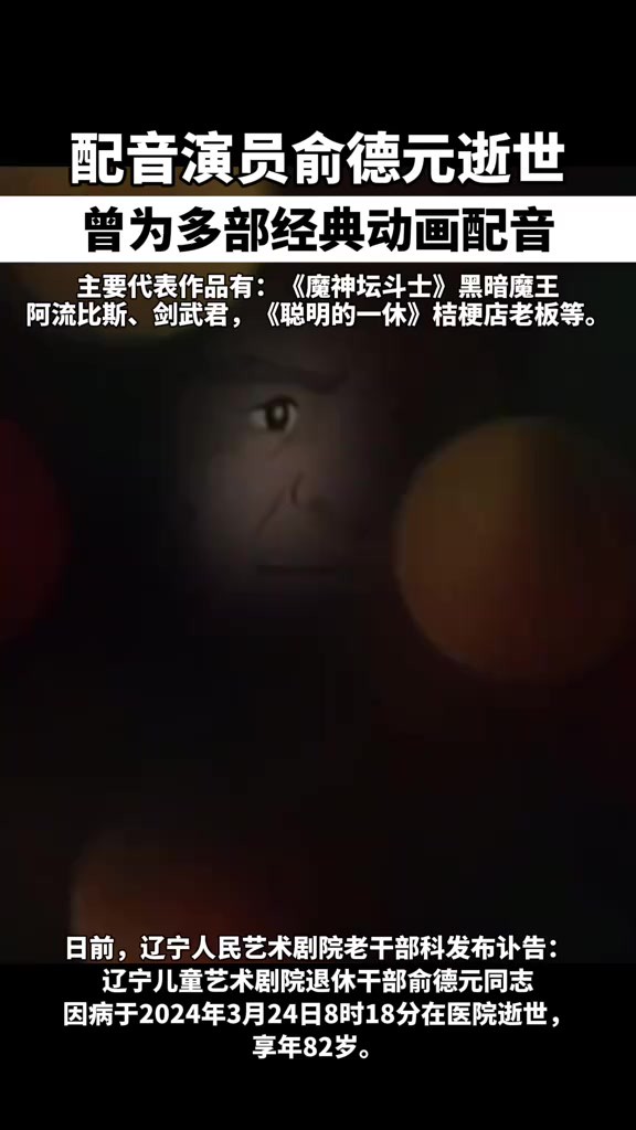 配音演员俞德元逝世,曾为多部经典动画配音,主要代表作品有:《魔神坛斗士》黑暗魔王阿流比斯、剑武君,《聪明的一休》桔梗店老板等.