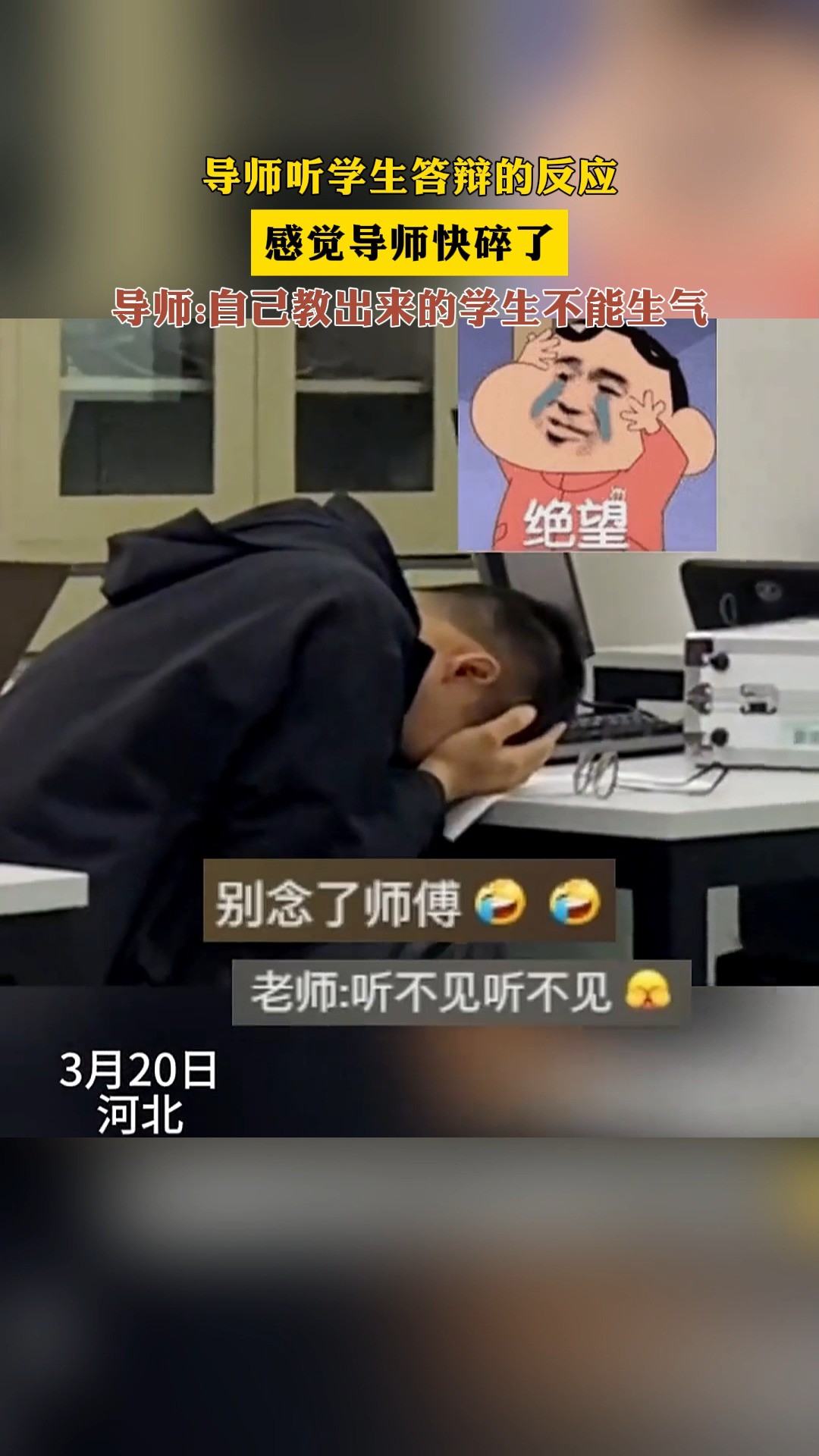 导师听学生答辩的反应,感觉导师快碎了,导师:自己教出来的学生不能生气