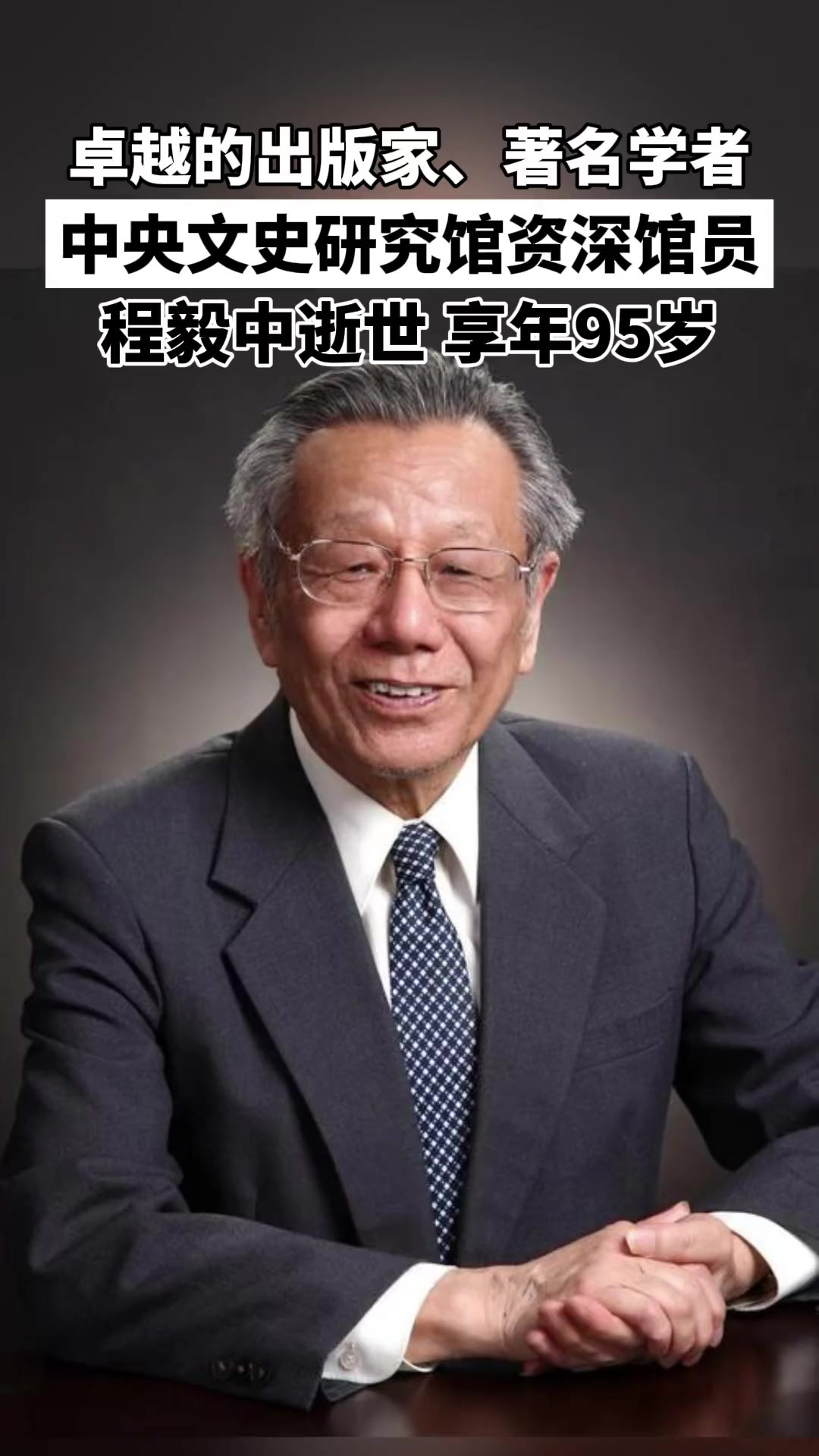 卓越的出版家、著名学者、中央文史研究馆资深馆员、全国古籍整理出版规划领导小组顾问、中华书局原副总编辑程毅中逝世,享年95岁.