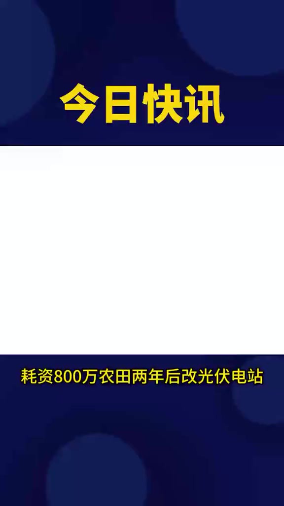 耗资800万建高标准农田,两年后推到建光伏电站村民:田被占了还要忍受噪音