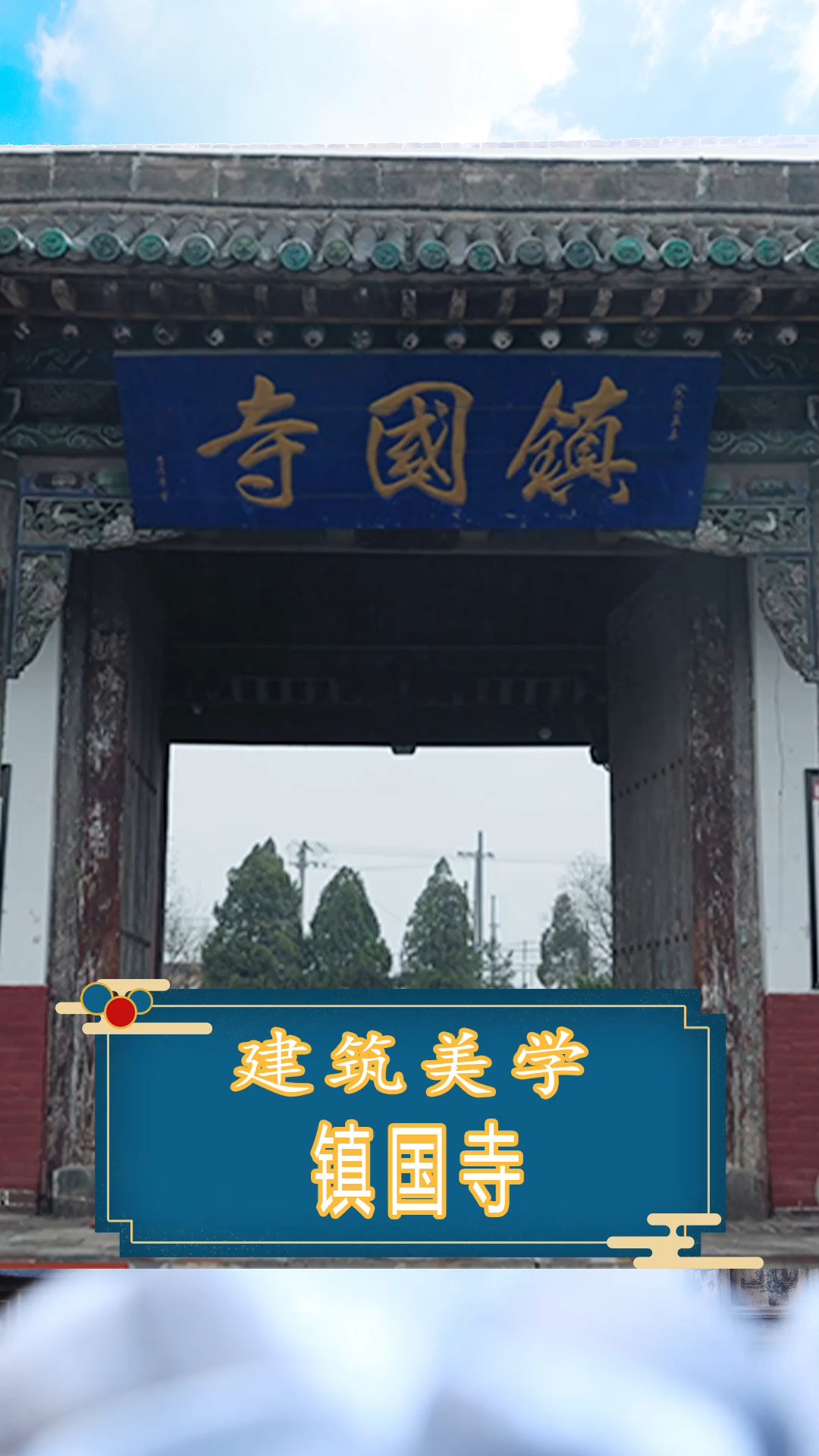 中国建筑瑰宝——镇国寺.#春暖花开季 