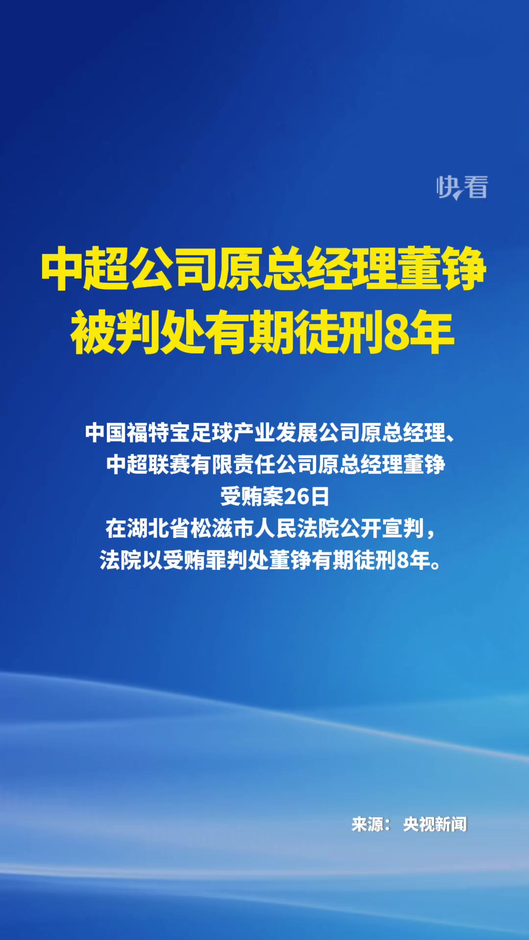 中国福特宝足球产业发展公司原总经理、中超联赛有限责任公司原总经理董铮受贿案26日在湖北省松滋市人民法院公开宣判,法院以受贿罪判处董铮有期徒刑...