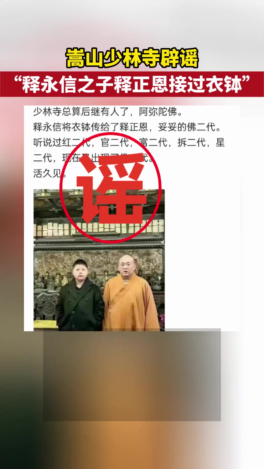 嵩山少林寺辟谣“释永信之子释正恩接过衣钵”