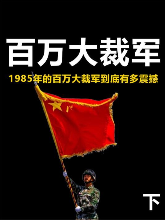 一夜之间让百万解放军解甲归田,1985年的百万大裁军有多震撼 下