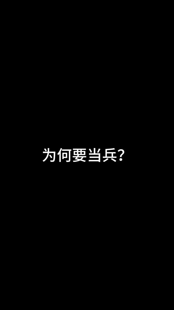 为何要当兵?中国军人是人民的子弟兵