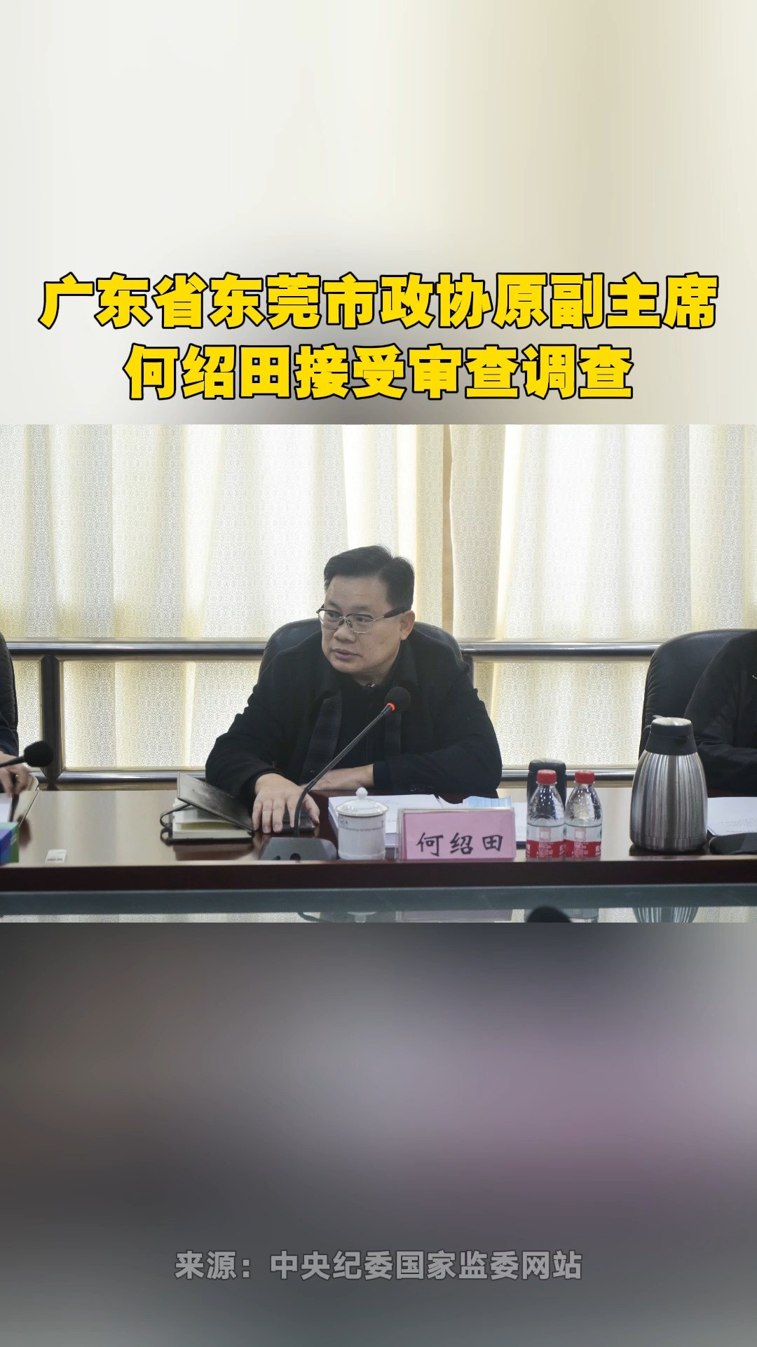 广东省东莞市政协原副主席何绍田接受审查调查