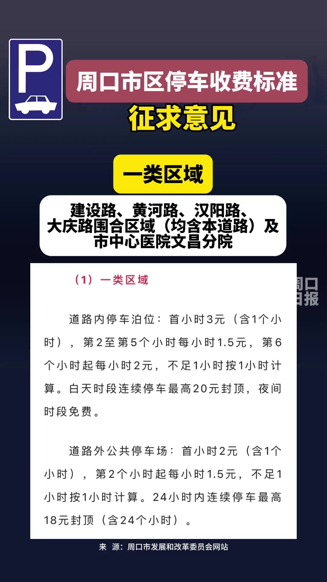 征求意见!事关周口市区(含淮阳)停车收费标准(编辑:王慕晨)