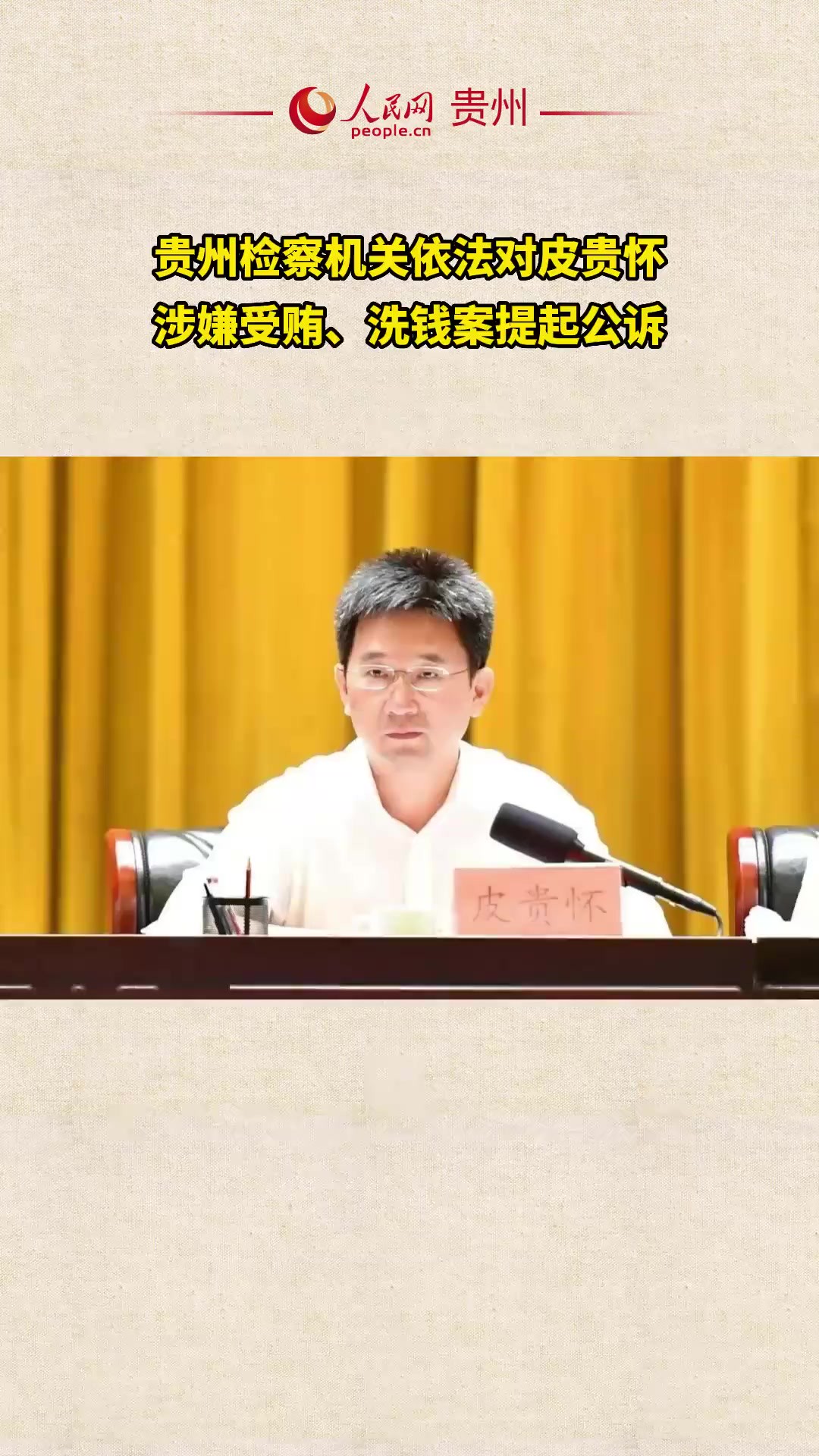 贵州省投资促进局原副局长皮贵怀(正厅级)涉嫌受贿罪、洗钱罪一案,由毕节市人民检察院依法向毕节市中级人民法院提起公诉.