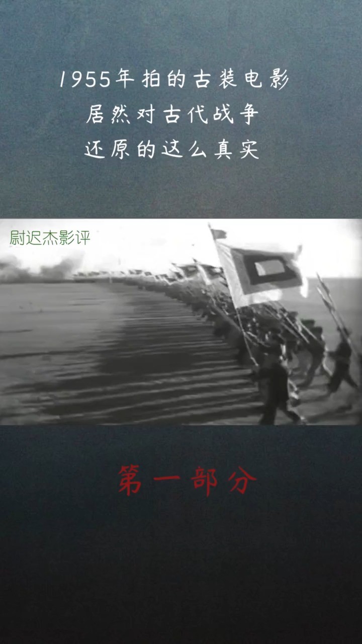 1955年拍的古装电影,居然对古代战争还原的这么真实 