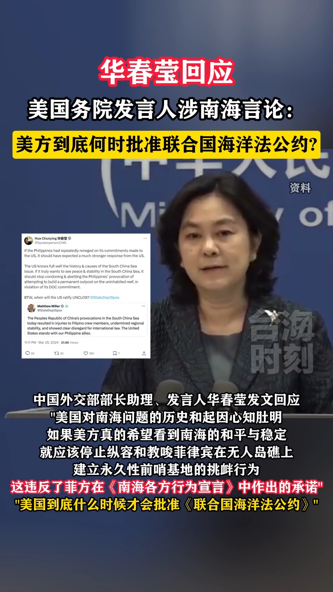 华春莹回应美国务院发言人涉南海言论:美方到底何时批准联合国海洋法公约?#海峡新干线 #台海时刻 