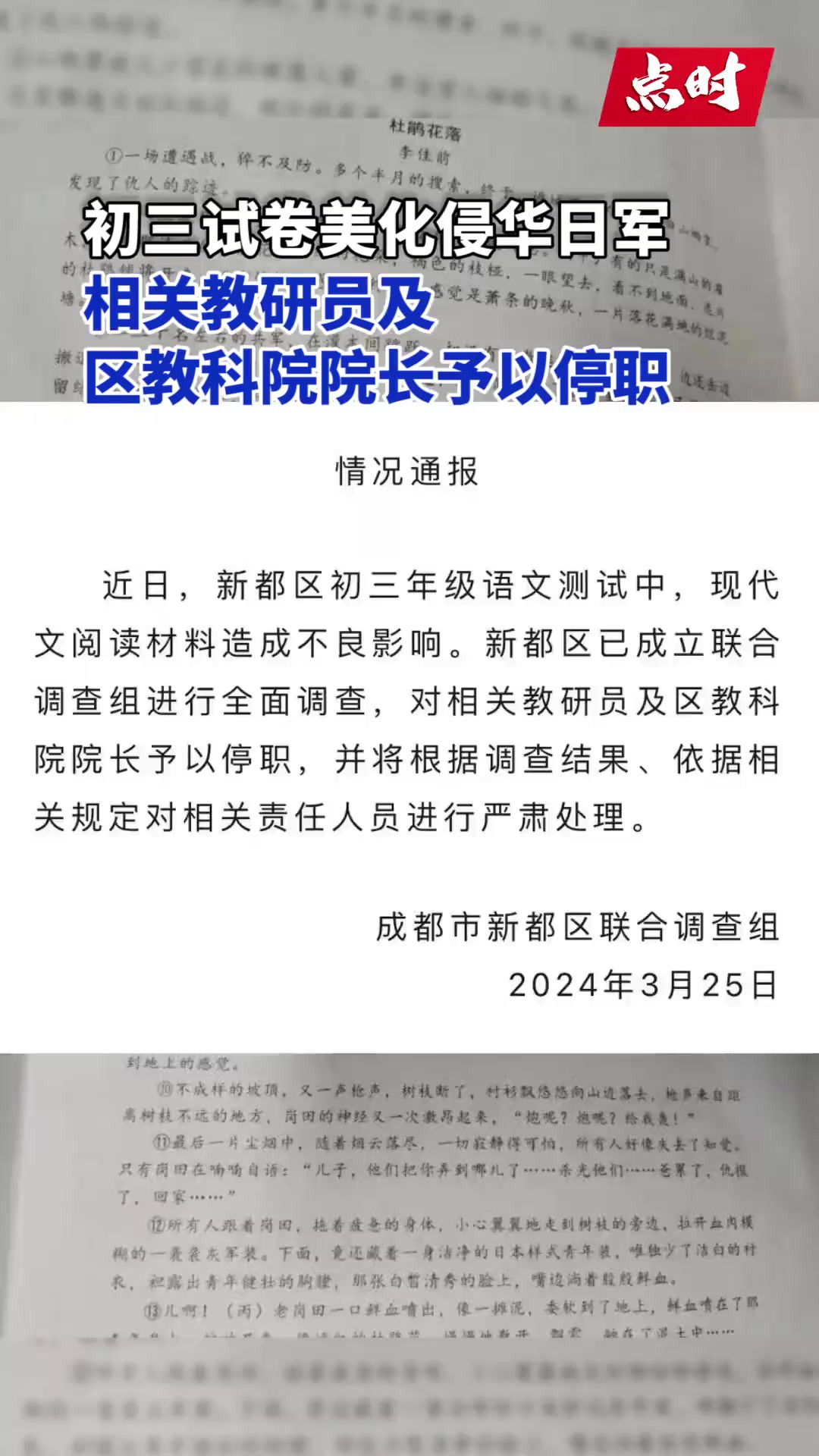 ...成都市新都区联合调查组发布通报:对相关教研员及区教科院院长予以停职,并将根据调查结果、依据相关规定对相关责任人员进行严肃处理.(新都发布)