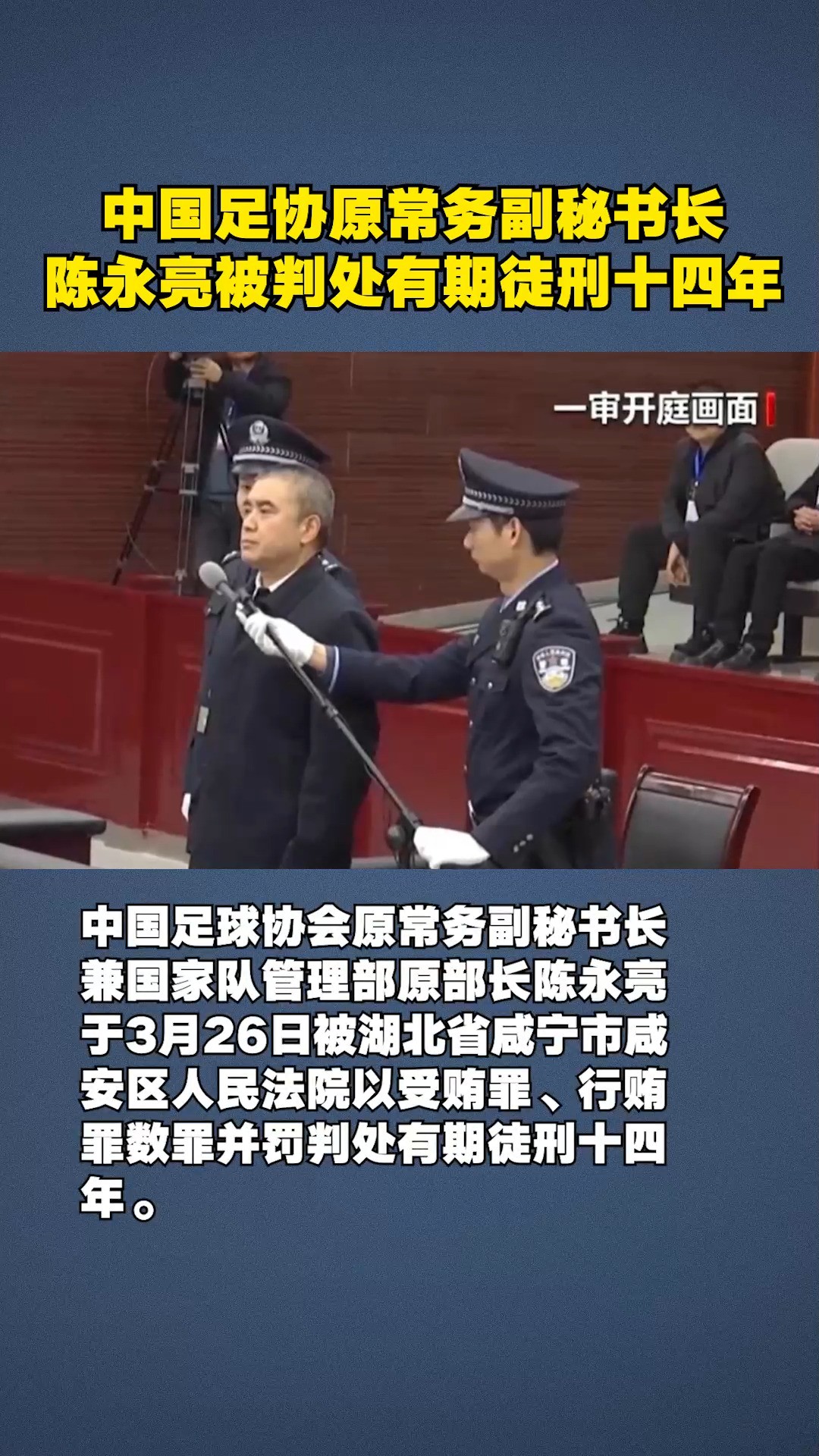 中国足协原常务副秘书长陈永亮被判处有期徒刑十四年