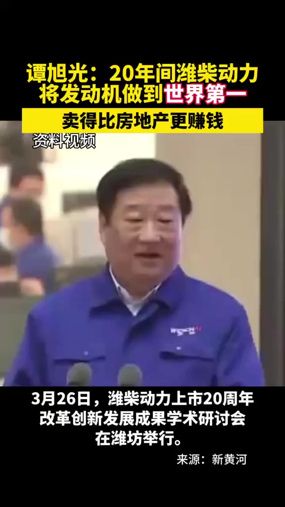 谭旭光:20年间潍柴动力将发动机做到世界第一,卖得比房地产更赚钱(来源:新黄河)