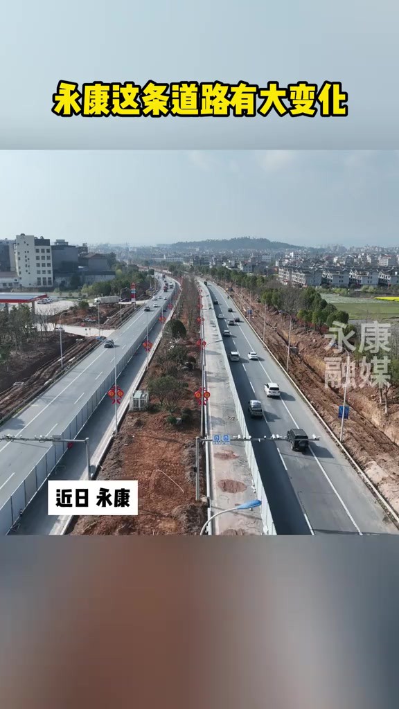 近日 永康,永康这条道路有大变化!