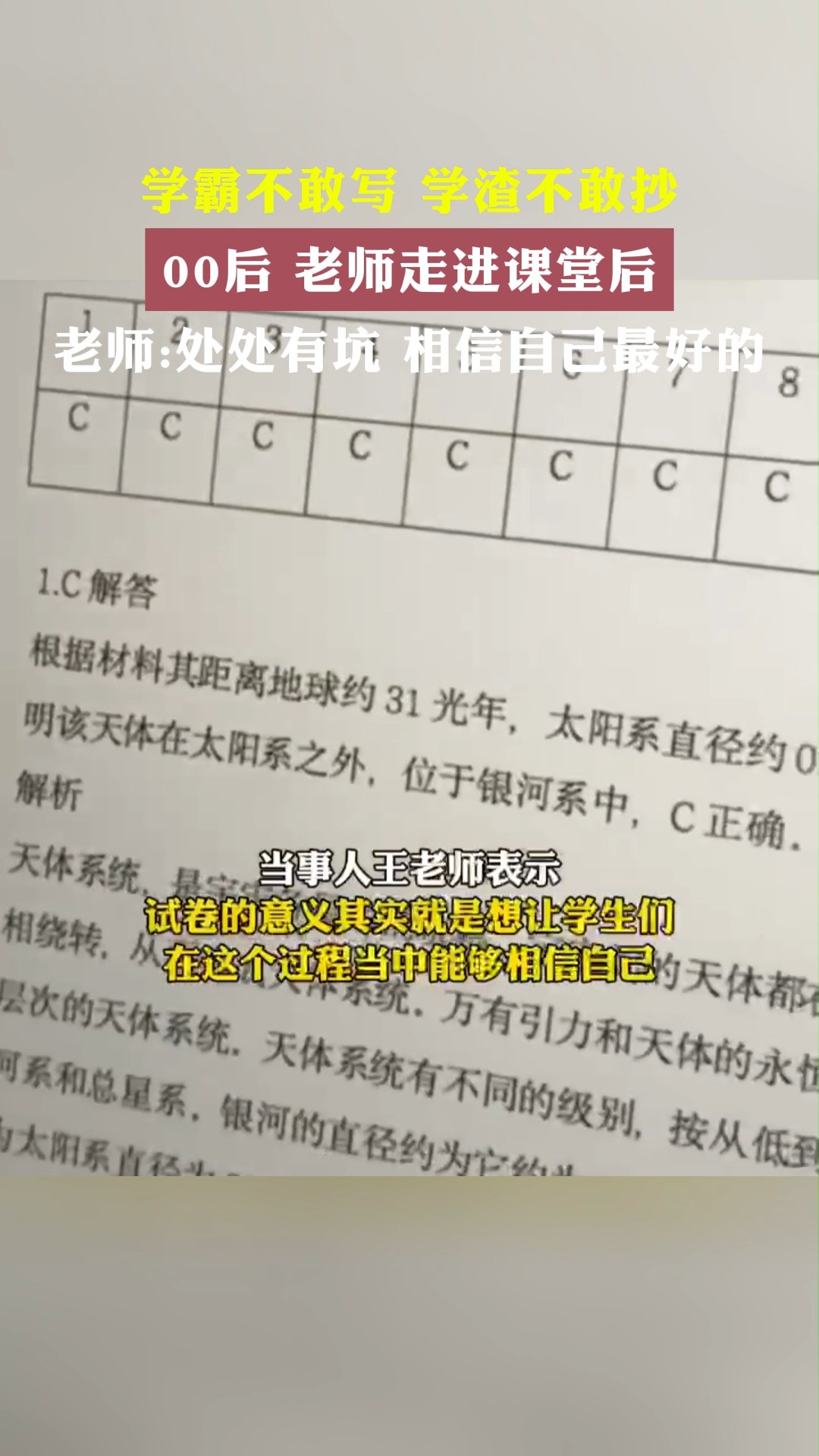 学霸不敢写 学道不取抄 00后 老师走进课堂后 老师:处处有坑 相信自己最好的