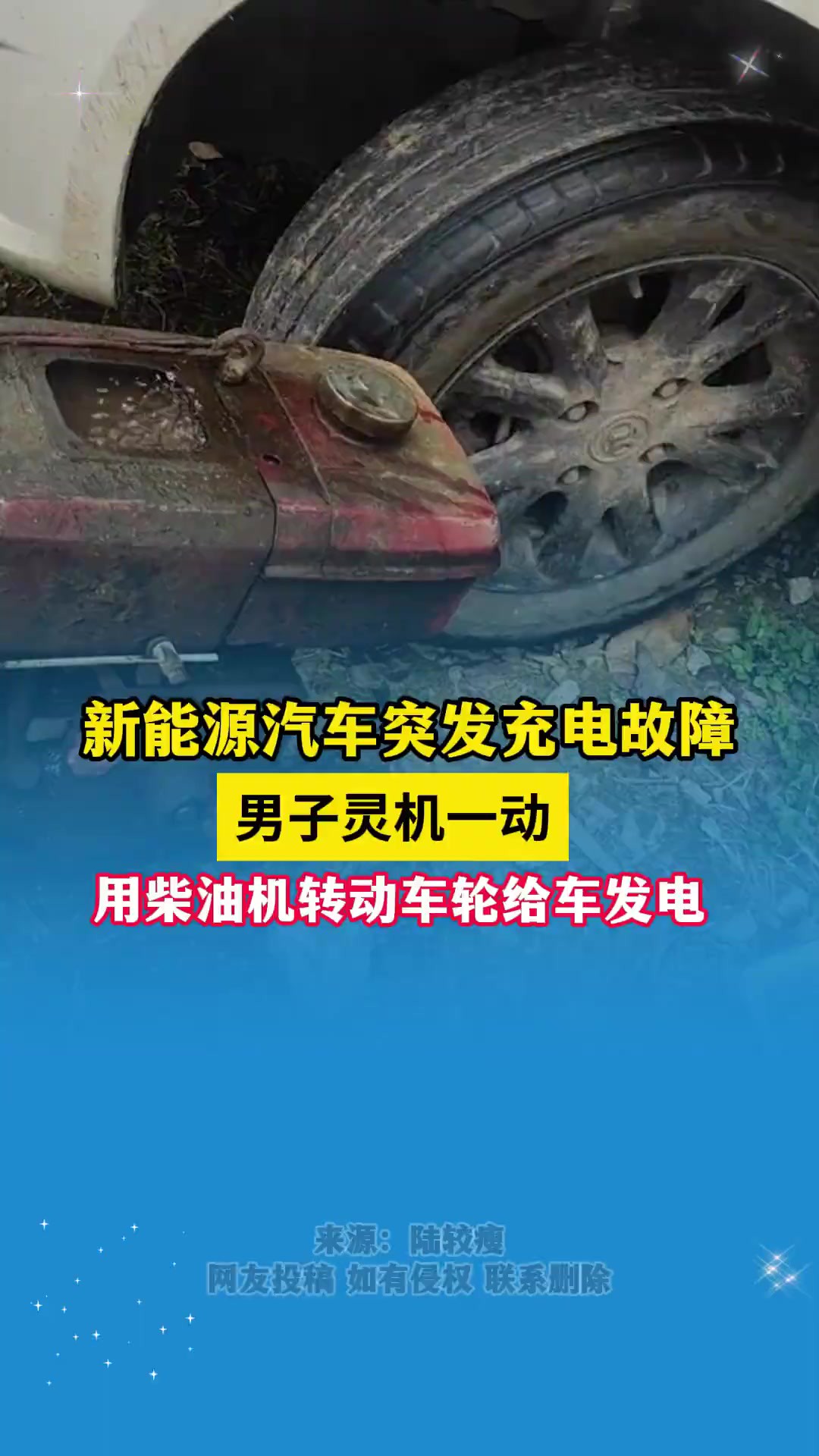 3月19日,广西玉林容县,新能源汽车出现充电故障,男子用柴油机转动车轮给车发电