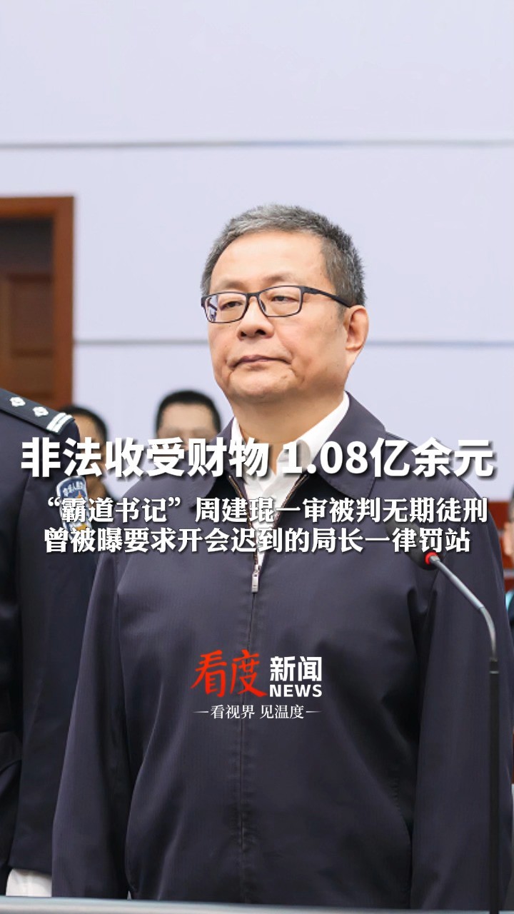 非法收受财物 1.08亿余元!“霸道书记”#周建琨一审被判无期徒刑 ,曾被曝要求开会迟到的局长一律罚站#反腐倡廉