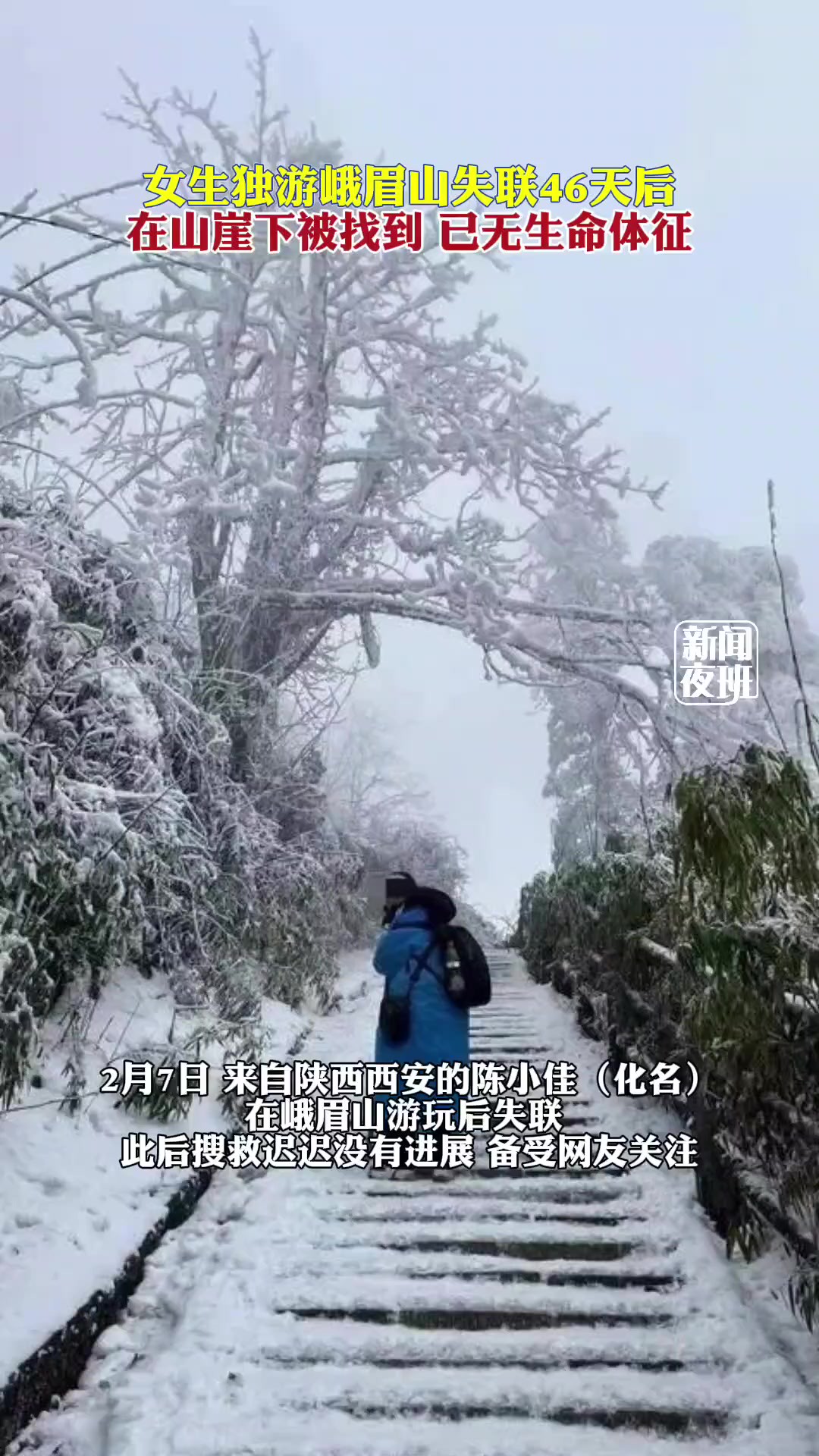 2月7日独自在峨眉山旅游失联的女生陈小佳,于近日在山崖下被找到,已无生命体征.