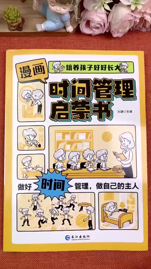 作为父母的你,一定要把这本漫画时间管理启蒙书送给孩子,帮助孩子更好的管理自己的时间