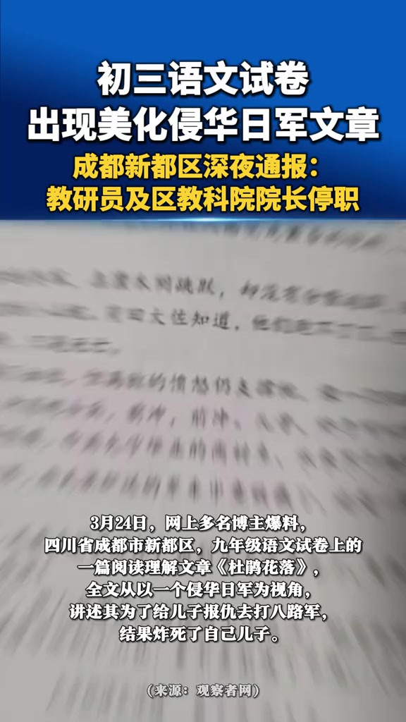 初三语文试卷出现美化侵华日军文章? ?成都新都区深夜通报:教研员及区教科院院长停职