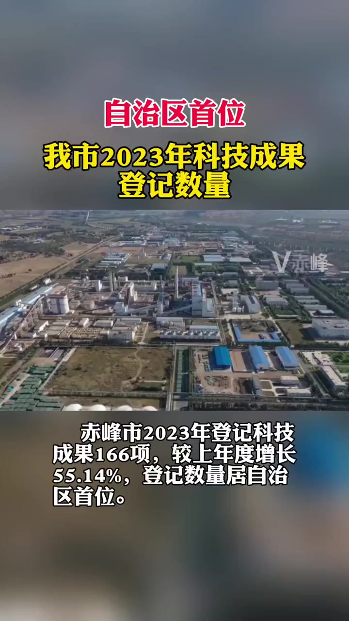 赤峰市2023年科技成果登记数量居自治区首位