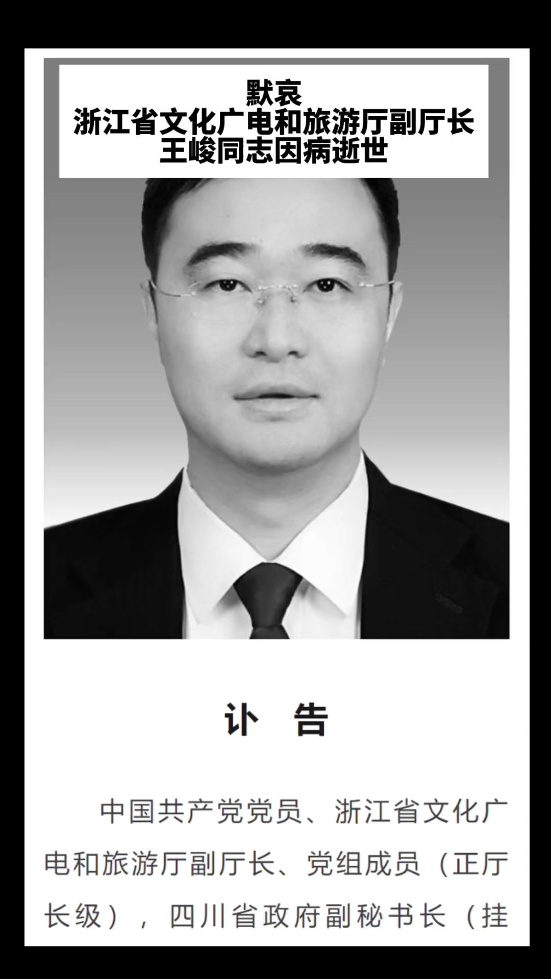 默哀!浙江省文化广电和旅游厅副厅长王峻同志因病逝世,享年52岁.