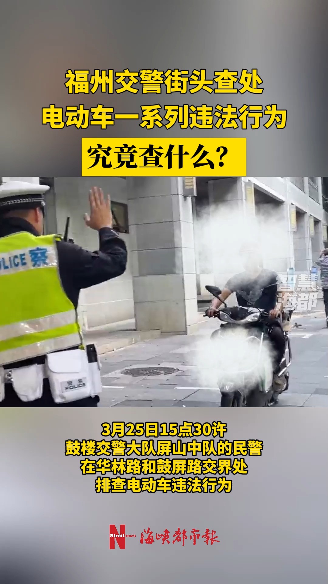 福州交警街头查处电动车一系列违法行为,究竟查什么?