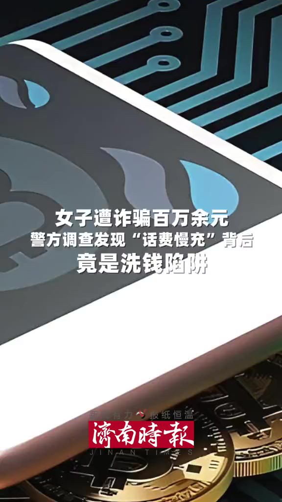 近日,济南一女子遭诈骗百万余元,警方调查发现