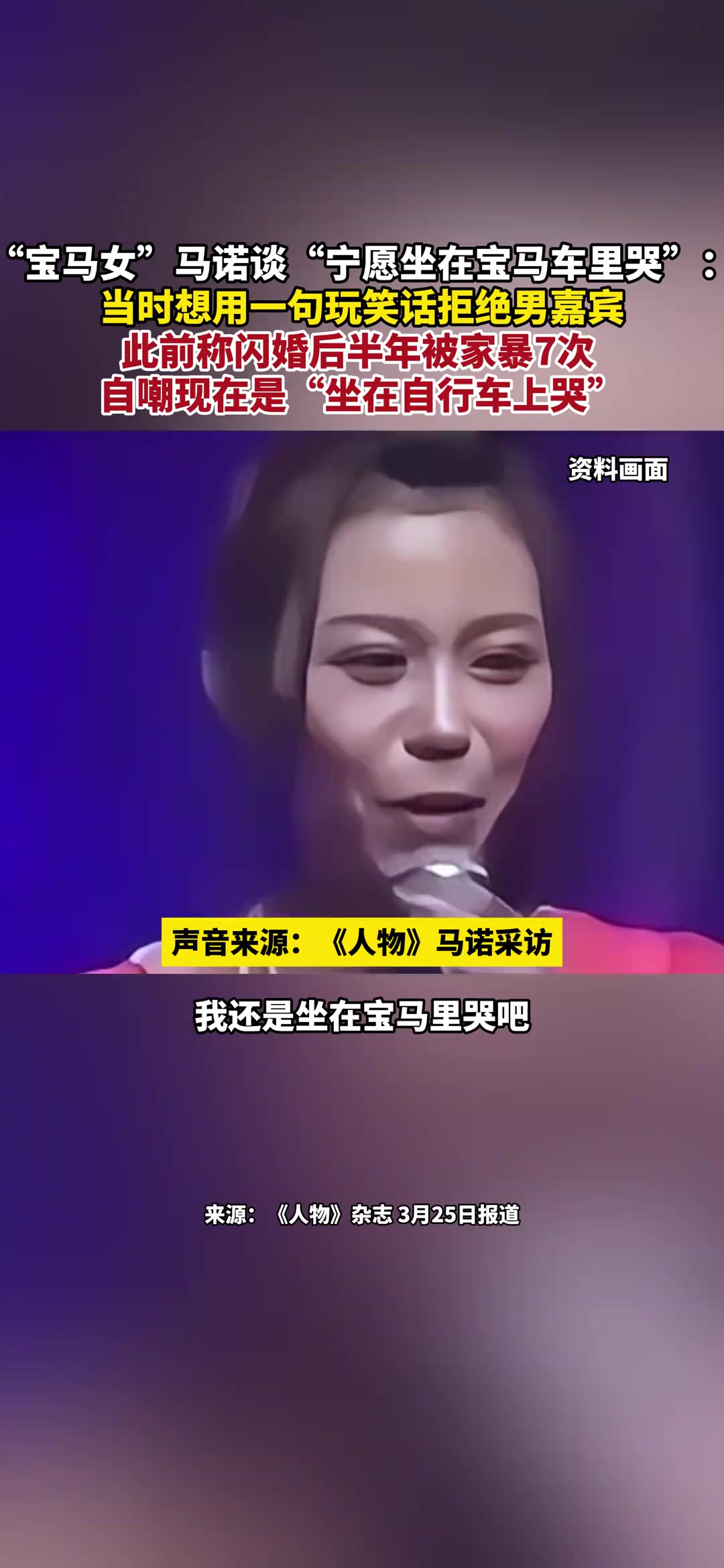 ...“宁愿坐在宝马车里哭”:当时想用一句玩笑话拒绝男嘉宾,此前称闪婚后半年被家暴7次 ,自嘲现在是“坐在自行车上哭”(报道时间及来源:3月25日,...