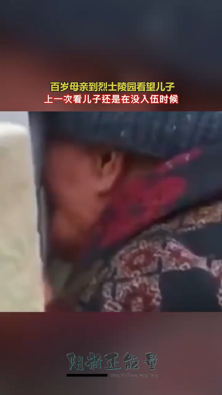 百岁母亲到烈士陵园看望儿子李加友烈士