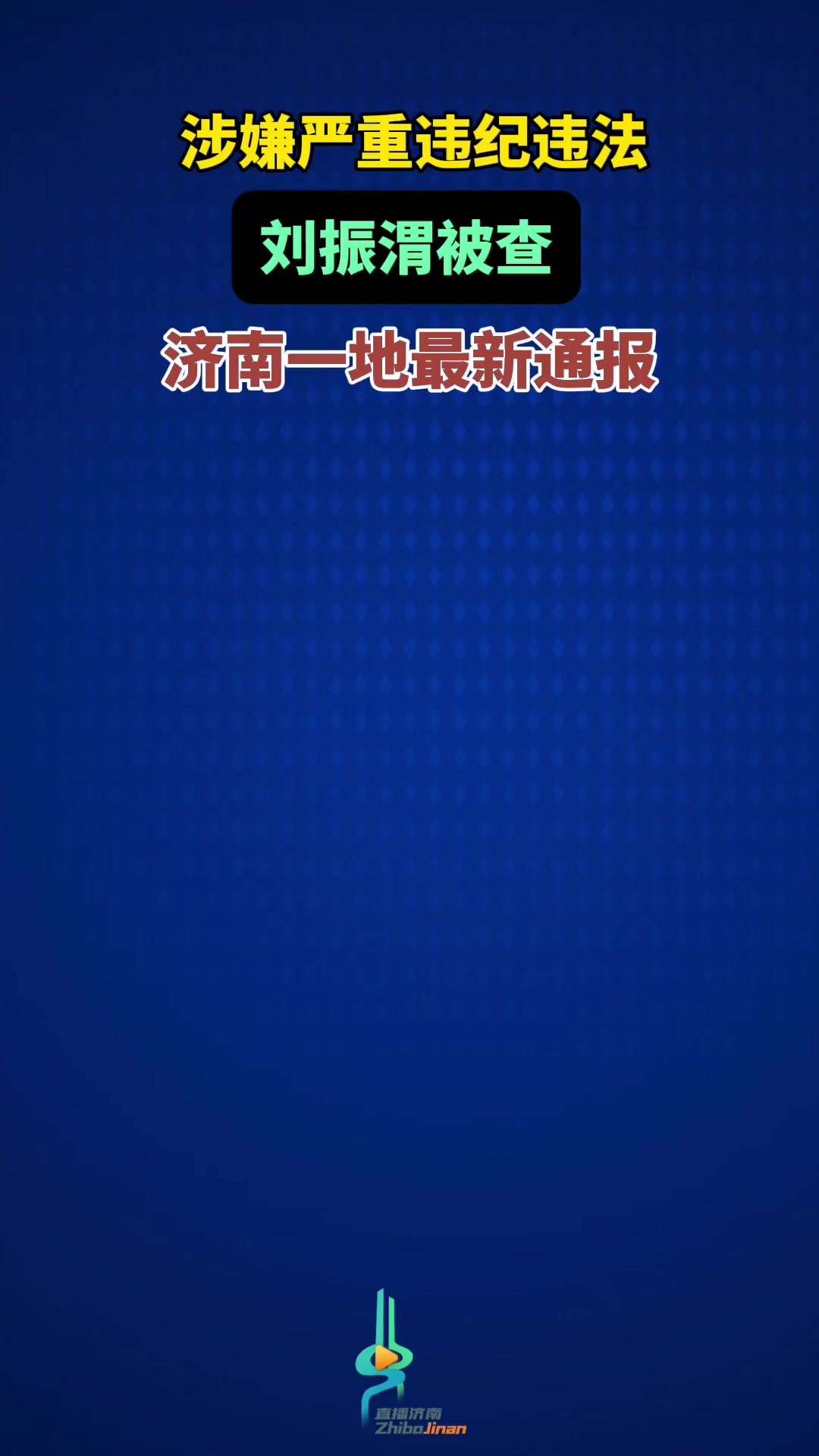 涉嫌严重违纪违法,刘振渭被查,济南一地最新通报