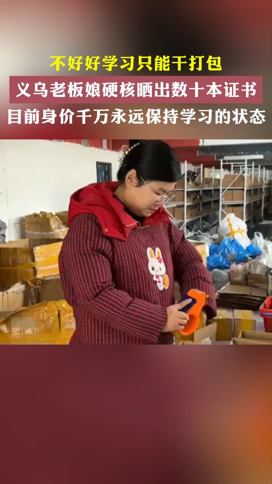 不好好学习只能干打包 义马老板娘硬核晒出数十本证书 目前身价千万永远保持学习的状态