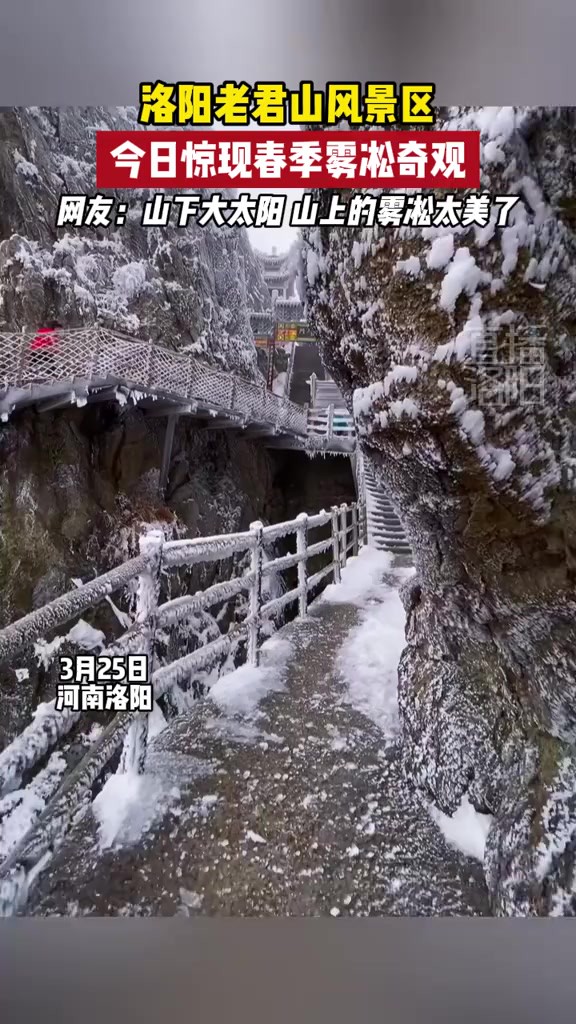 洛阳老君山风景区,今日惊现春季雾凇奇观~