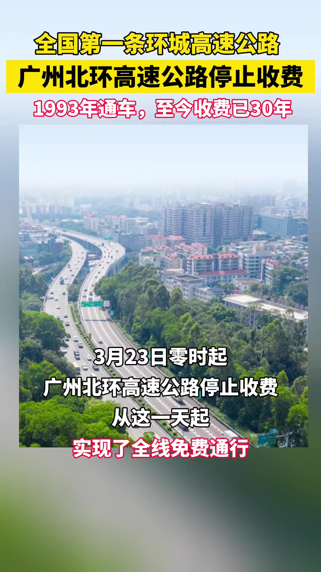 全国第一条环城高速公路停止收费,实现全线免费通行!