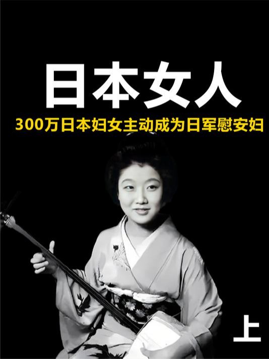 300万日本妇女主动成为日军慰安妇,战争期间的日本女人有多疯狂?上