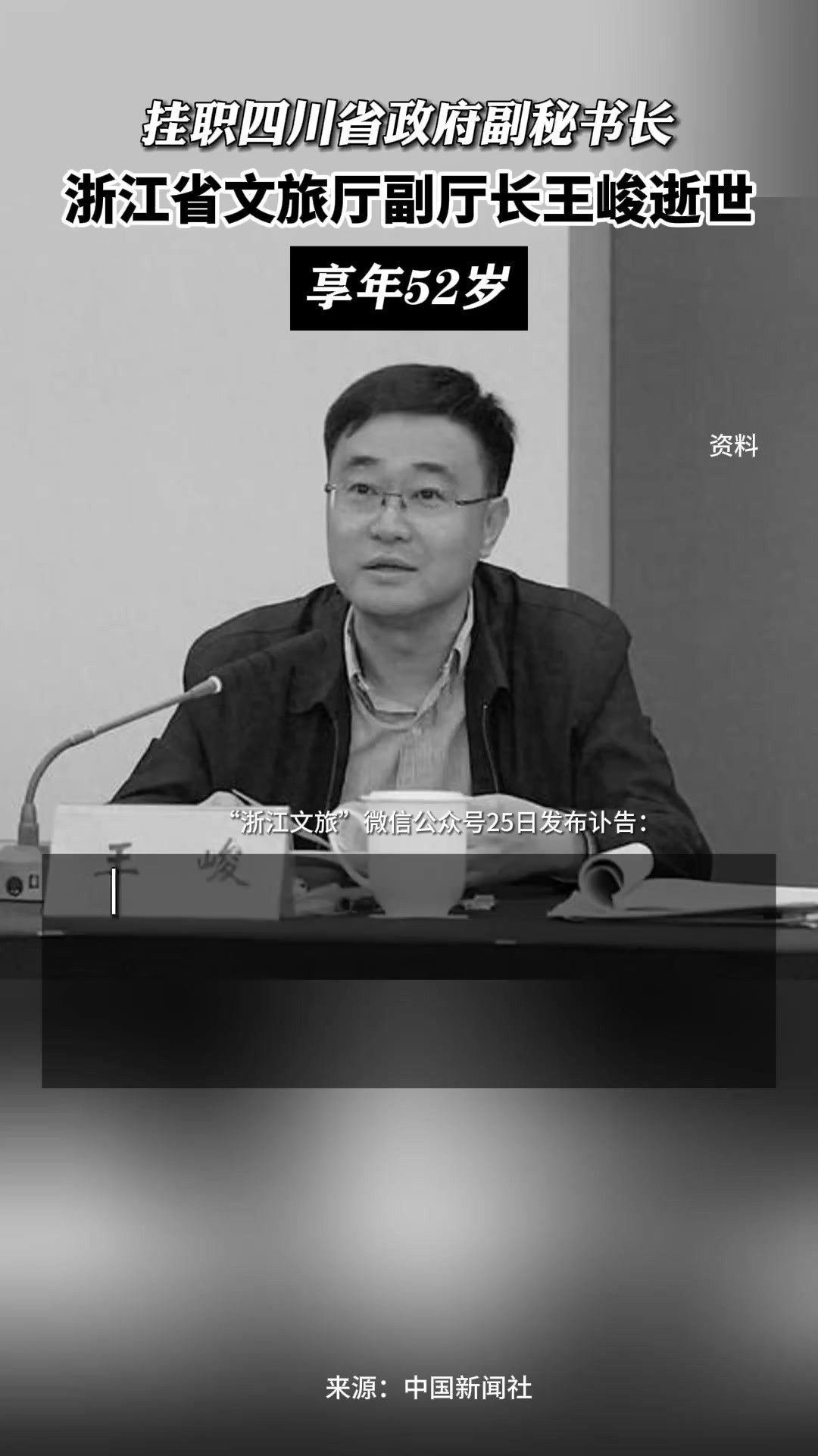 “浙江文旅”发布讣告:浙江省文旅厅副厅长王峻逝世,享年52岁