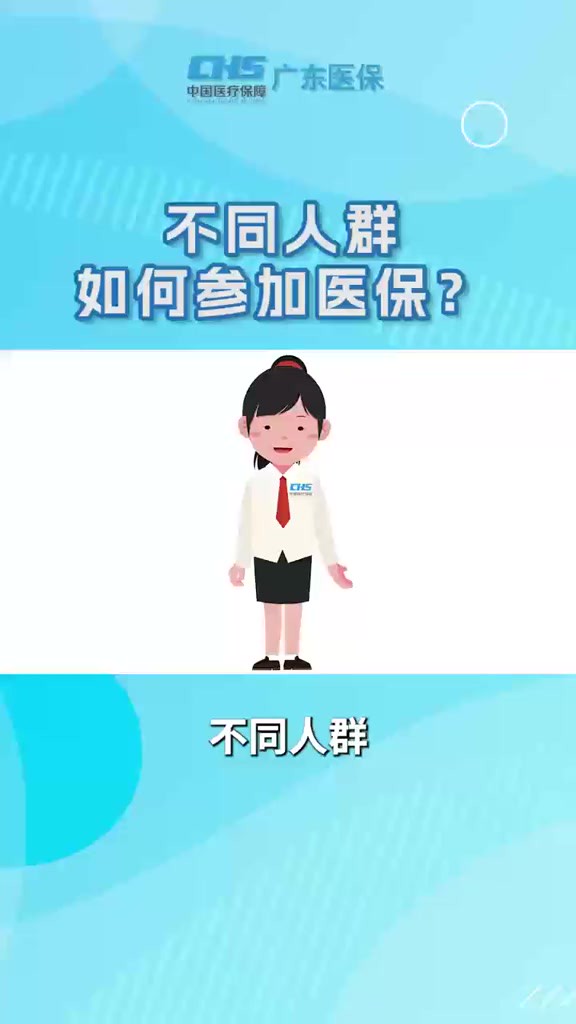 不同人群如何参加医保