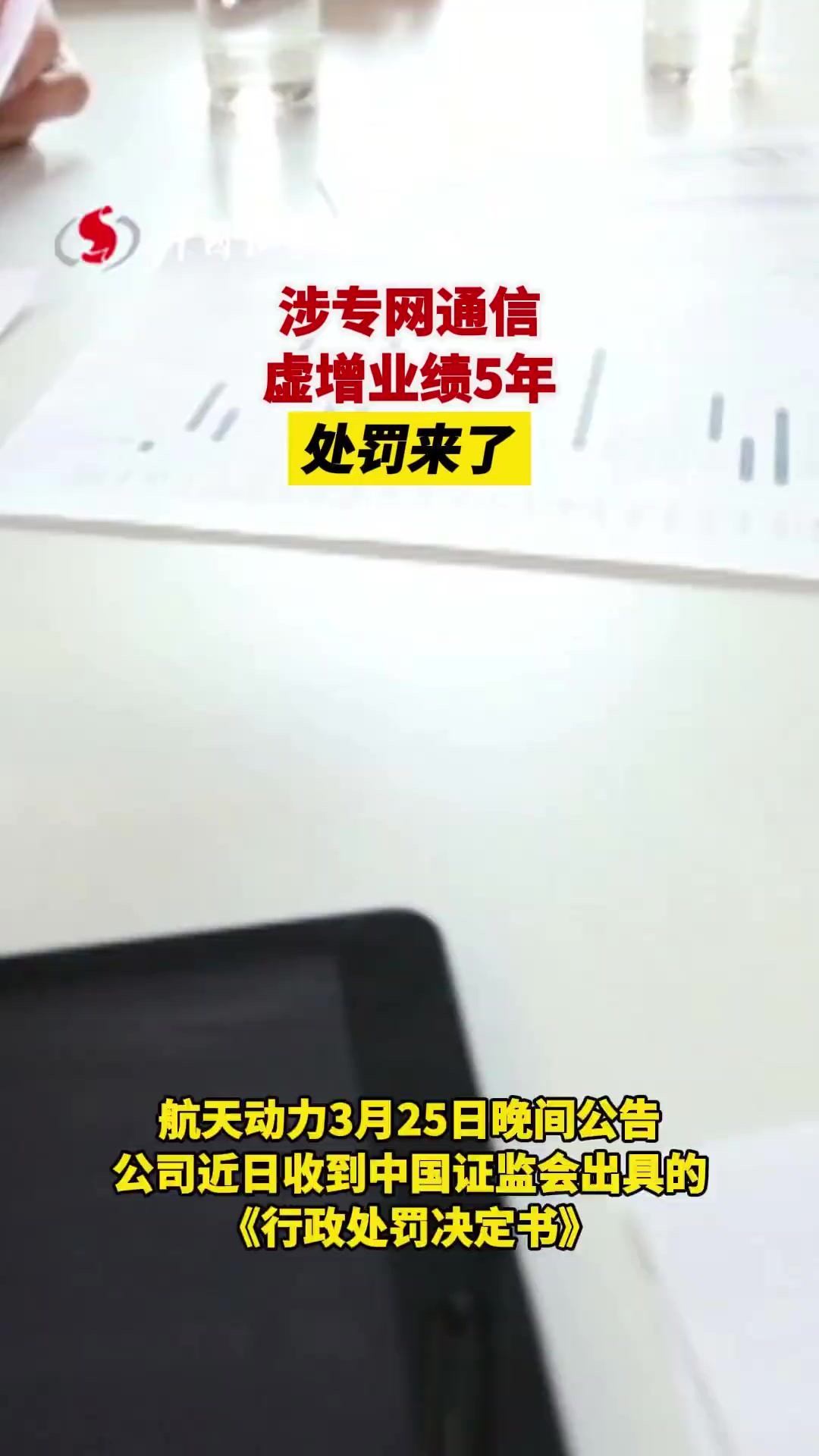 涉专网通信,虚增业绩5年!处罚来了