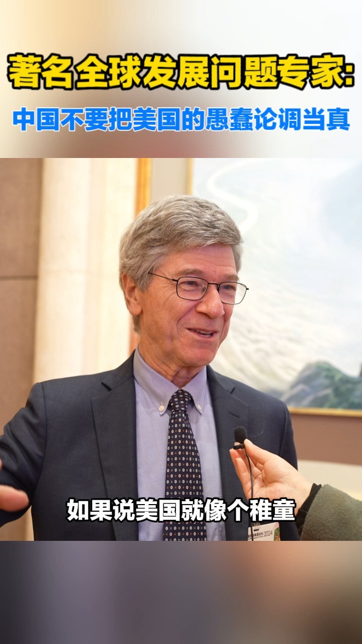 ...(Jeffrey Sachs)将美国比作稚童,认为中国可以成为一个成人,继续关注自身发展环境,不要把美国的愚蠢论调当真.#国际微访谈 #中国发展高层论坛 ...