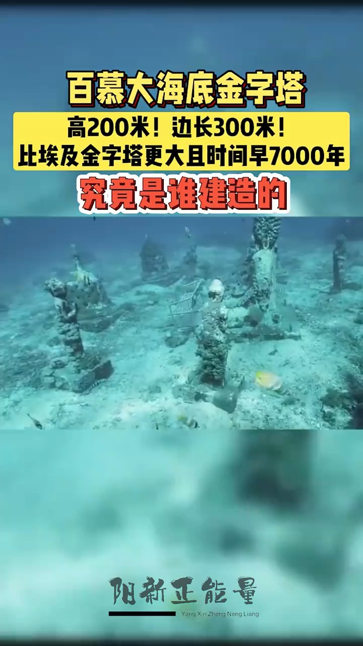 百慕大海底的巨型金字塔高约200米,底边长达300米!比埃及