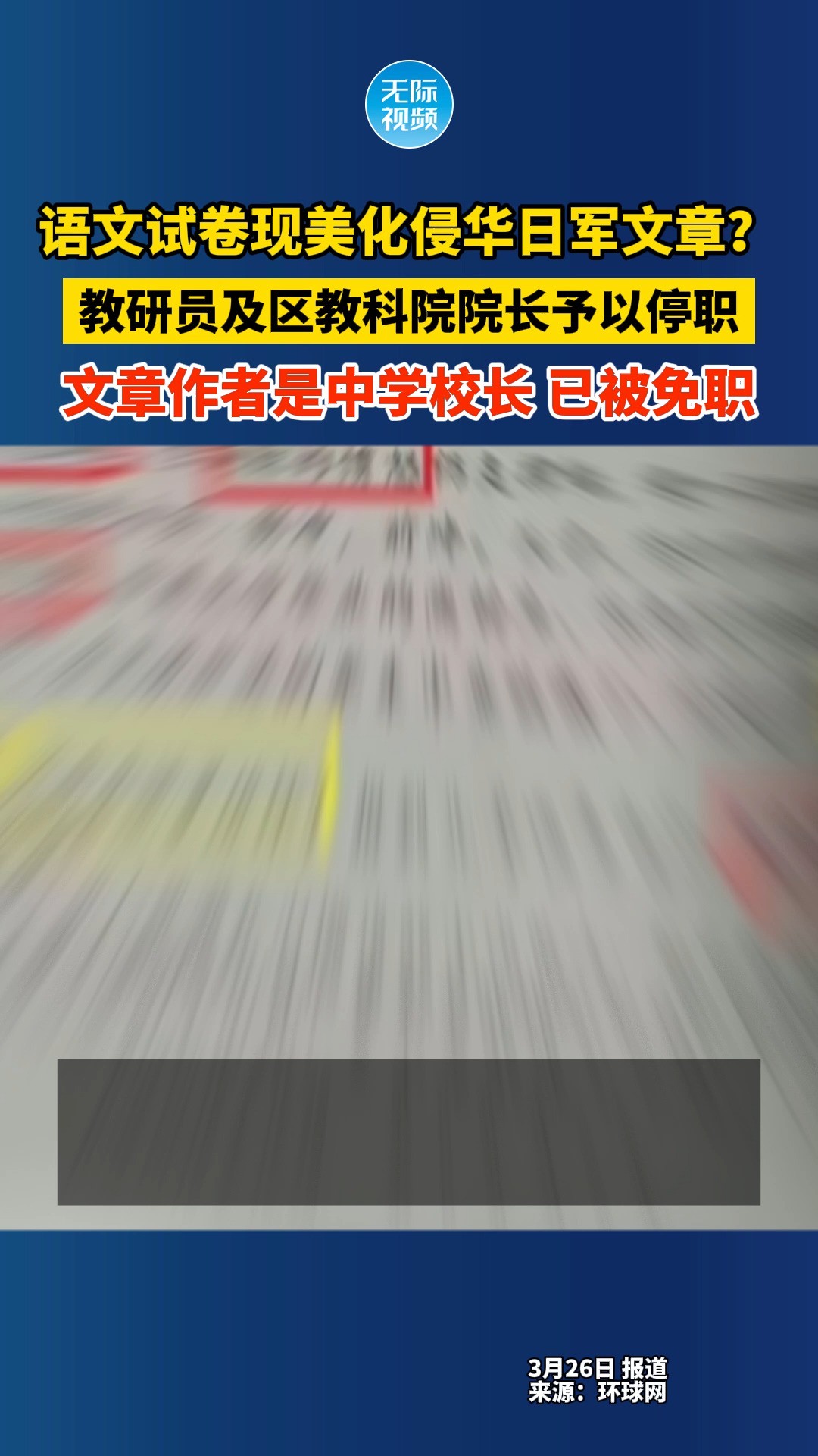 语文试卷现美化侵华日军文章?教研员及区教科院院长停职,已将文章作者免职