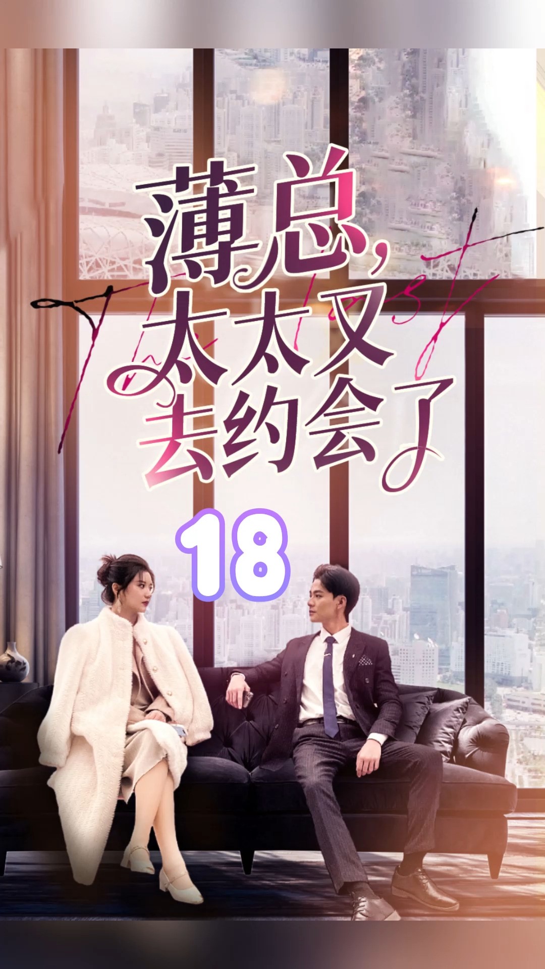 第18集《薄总太太又去约会了》因为一个片段,看到了一个整部剧寻找金牌影视家#短剧 #竖屏短剧 #短剧有好货 #正能量短剧 #劳动者最光荣 #高能海外影视...