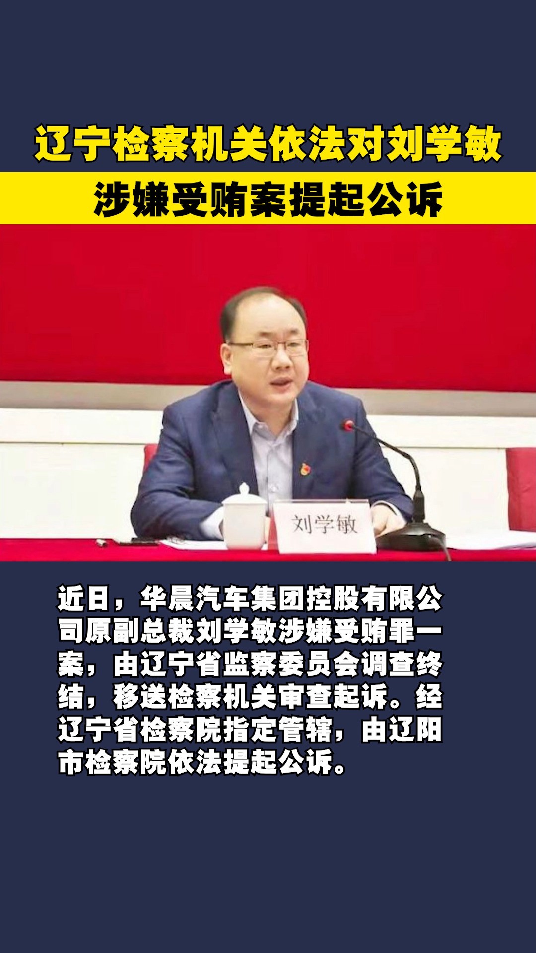 辽宁检察机关依法对刘学敏涉嫌受贿案提起公诉